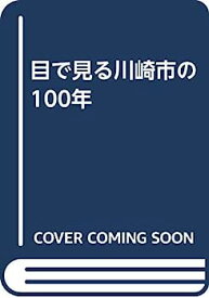 【中古】目で見る川崎市の100年