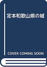 【中古】定本和歌山県の城