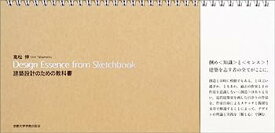 【中古】Design Essence from Sketchbook—建築設計のための教科書