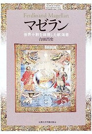 【中古】マゼラン—世界分割(デマルカシオン)を体現した航海者