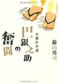 【中古】不動産小説・巴銀之助の奮闘