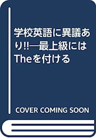 【中古】学校英語に異議あり!!—最上級にはTheを付ける