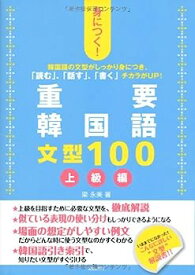 【中古】身につく!重要韓国語文型100—上級編