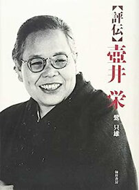 【中古】評伝壺井栄