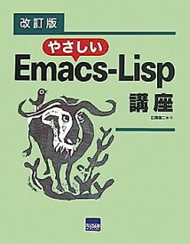 【中古】やさしいEmacs‐Lisp講座