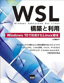 【中古】WSL構築と利用—Windows10で利用するLinux環境