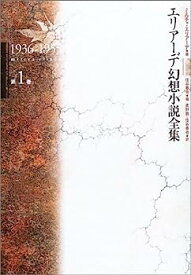 【中古】エリアーデ幻想小説全集〈第1巻〉1936‐1955