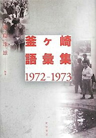 【中古】釜ヶ崎語彙集1972‐1973