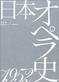 【中古】日本オペラ史 ~1952