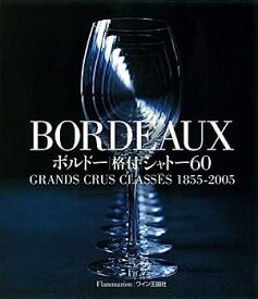 【中古】BORDEAUX ボルドー格付シャトー60—GRANDS CRUS CLASS￣ES 1855‐2005