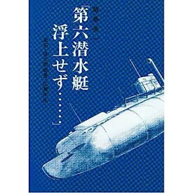 【中古】「第六潜水艇浮上せず…」—漱石・佐久間艇長・広瀬中佐