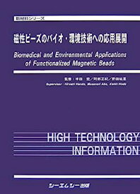 【中古】磁性ビーズのバイオ・環境技術への応用展開 (新材料シリーズ)