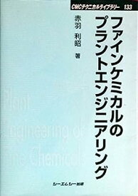 【中古】ファインケミカルのプラントエンジニアリング (CMCテクニカルライブラリー)