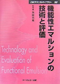 【中古】機能性エマルションの技術と評価 (CMCテクニカルライブラリー)