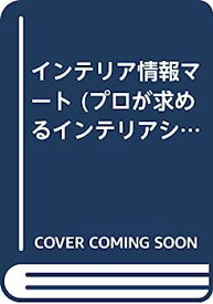【中古】インテリア情報マート (プロが求めるインテリアシリーズブック)