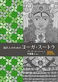 【中古】現代人のためのヨーガ・スートラ (GAIA BOOKS)