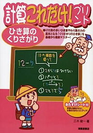 【中古】計算これだけ!プリント ひき算のくりさがり