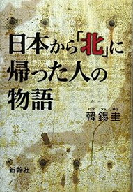 【中古】日本から「北」に帰った人の物語