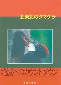 【中古】北東北のクマゲラ (CD-ROM付き)