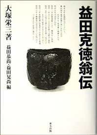 【中古】【非常に良い】益田克徳翁伝