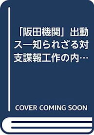 【中古】「阪田機関」出動ス—知られざる対支諜報工作の内幕