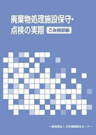 【中古】廃棄物処理施設保守・点検の実際(ごみ焼却編)