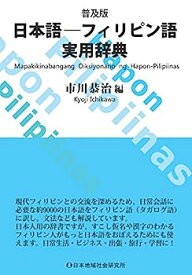 【中古】普及版 日本語-フィリピン語実用辞典