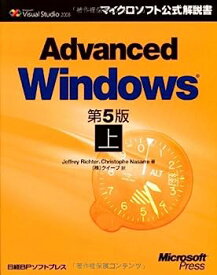 【中古】ADVANCED WINDOWS 第5版 上 (マイクロソフト公式解説書)