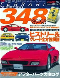 【中古】フェラーリ348 (News mook—ハイパーレブインポート-型式別・輸入車徹底ガイド-Vol.15) (News mook 型式別・輸入車徹底ガイドハイパーレブインポ