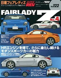 【中古】日産フェアレディZ No.4 (ハイパーレブ 122 車種別チューニング&ドレスアップ徹底ガイド) (NEWS mook ハイパーレブ 車種別チューニング&ドレスア