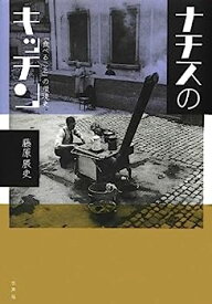 【中古】ナチスのキッチン