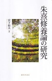 【中古】朱熹修養論の研究