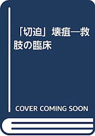 【中古】「切迫」壊疽—救肢の臨床