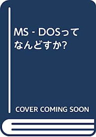 【中古】MS‐DOSってなんどすか?