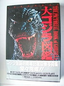 【中古】【非常に良い】大ゴジラ図鑑: 幻想映画美術体系