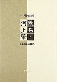 【中古】漱石と河上肇—日本の二大漢詩人