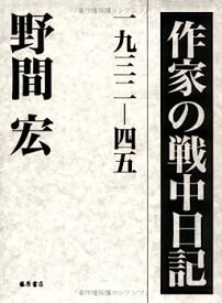 【中古】作家の戦中日記—1932‐45