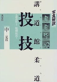 【中古】写真解説 講道館柔道 投技〈中〉足技