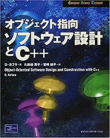 【中古】オブジェクト指向ソフトウェア設計とC++ (Computer Science Textbook)