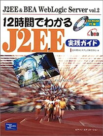 【中古】12時間でわかるJ2EE実践ガイド (J2EE & BEA WebLogic Server)