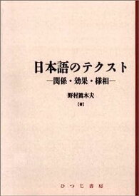 【中古】日本語のテクスト—関係・効果・様相 (日本語研究叢書)