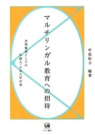 【中古】マルチリンガル教育への招待—言語資源としての外国人・日本人年少者