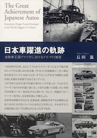 【中古】日本車躍進の軌跡—自動車王国アメリカにおけるクルマの潮流