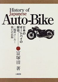 【中古】日本のオートバイの歴史—二輪車メーカー興亡の記録
