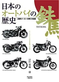 【中古】日本のオートバイの歴史。—二輪車メーカーの興亡の記録。