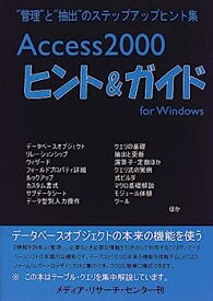 【中古】Access2000ヒント&ガイド—“管理”と“抽出”のステップアップヒント集