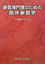 【中古】脈管専門医のための臨床脈管学