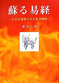 【中古】蘇る易経—日本を復興させる東洋精神