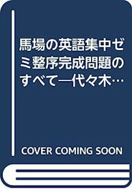 【中古】馬場の英語集中ゼミ整序完成問題のすべて—代々木ゼミ方式