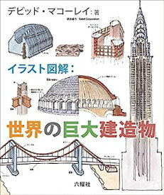 【中古】イラスト図解 世界の巨大建造物